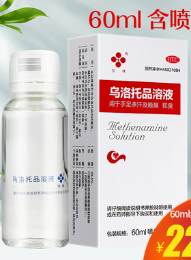 银桂乌洛托品溶液60ml*1瓶/盒手足多汗腋臭狐臭喷雾