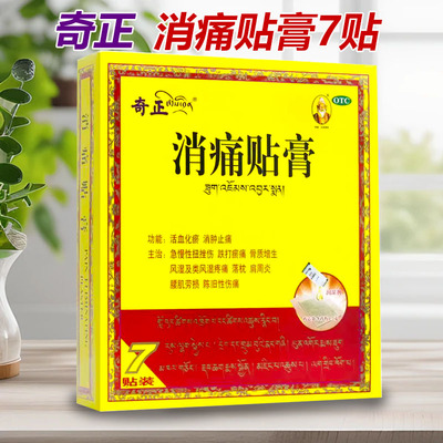 【奇正】消痛贴膏1.2g*1贴*7袋/盒