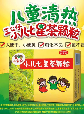 三公仔小儿七星茶颗粒10袋小儿消化不良大便不畅