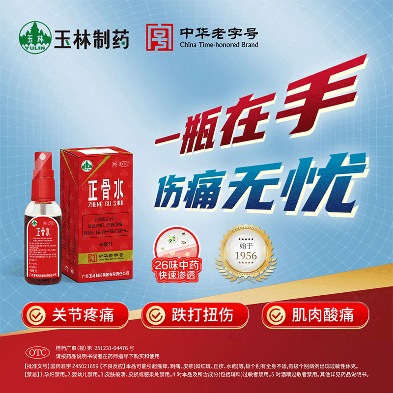 【玉林】正骨水50ml*1瓶/盒跌打损伤活血化瘀舒筋活血