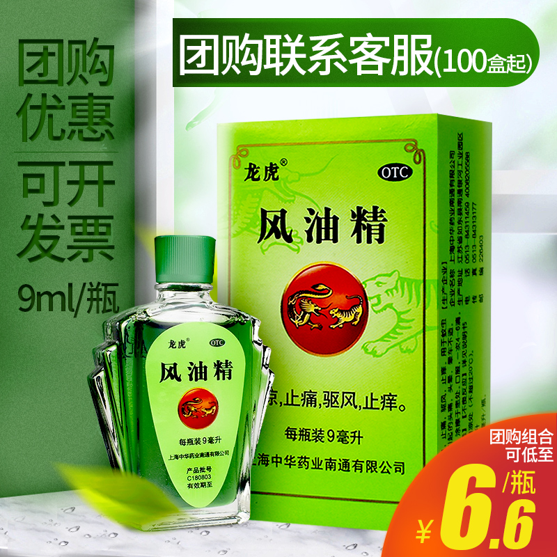 【龙虎】风油精9ml*1瓶/盒