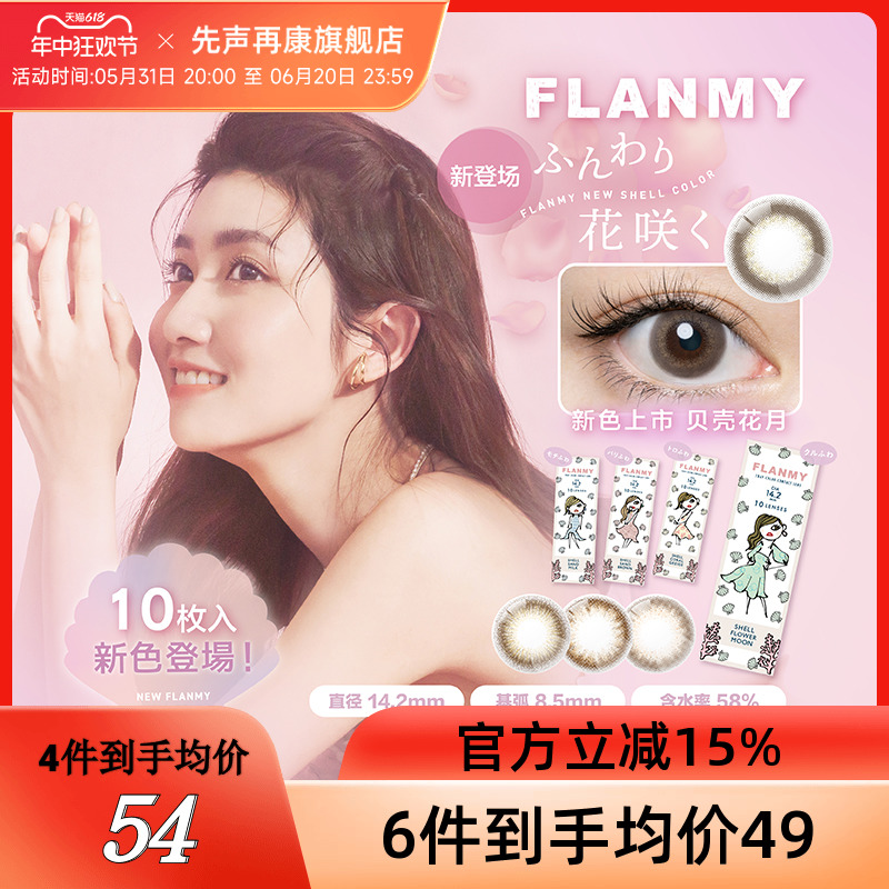 日本美瞳日抛Flanmy近视隐形眼镜10片小直径贝壳星砂系列旗舰店SK