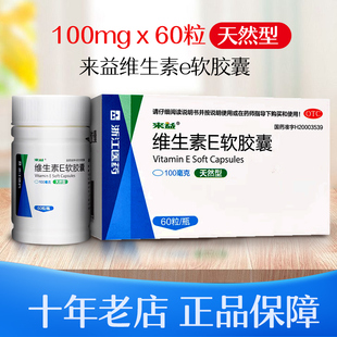 来益 维生素E软胶囊100mg*60粒天然型辅助治疗不孕症正品