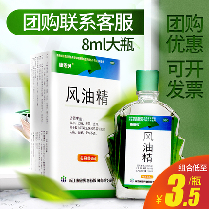 风油精大瓶老牌子正品康恩贝风油精8ml清凉蚊虫叮咬官方旗舰店