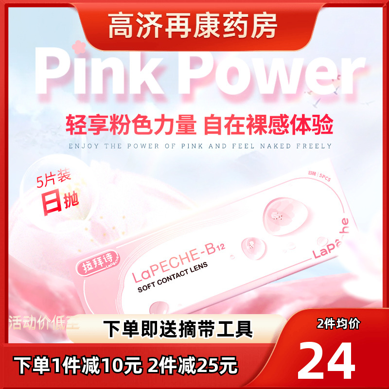 拉拜诗小粉片日抛10片一次性隐形眼镜舒适水润高清透氧官方旗舰sk