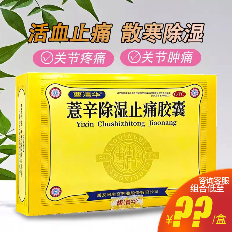 【曹清华】薏辛除湿止痛胶囊300mg*216粒/盒