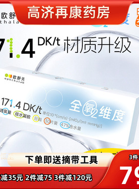 ophthalab欧舒天全氧维度硅水凝胶隐形近视眼镜日抛30片高透氧sk
