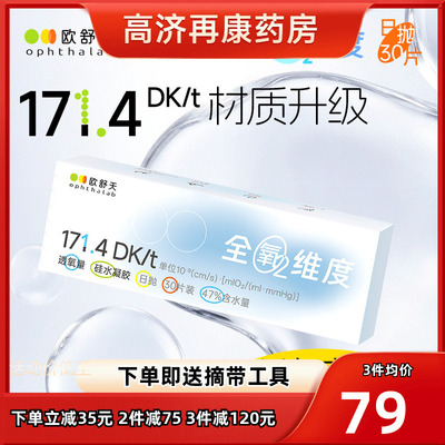 ophthalab欧舒天全氧维度硅水凝胶隐形近视眼镜日抛30片高透氧sk