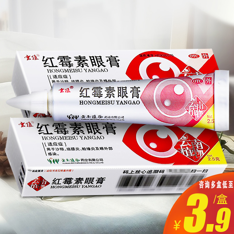 【云植】红霉素眼膏0.5%*2.5g*1支/盒