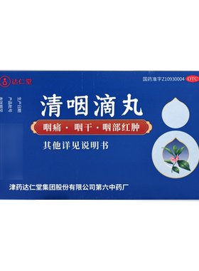 [达仁堂]清咽滴丸20mg*30丸/盒