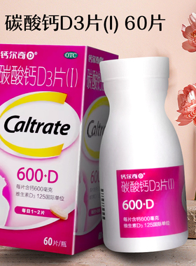 钙尔奇碳酸钙D3片(I)(原碳酸钙D3片)老年人钙补充防治骨质疏松症