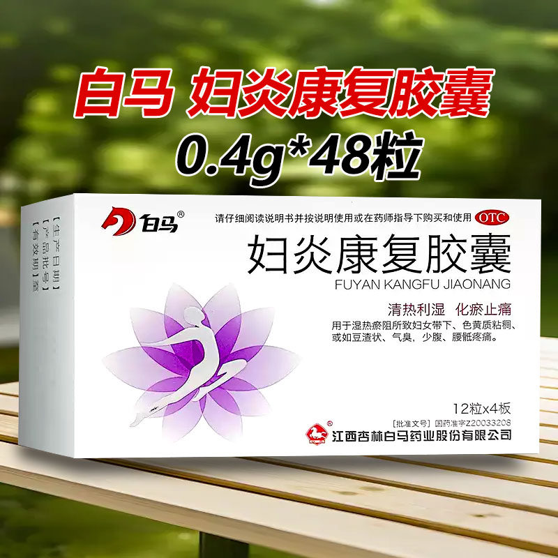白马 佳丽清 妇炎康复胶囊 0.4g*48粒