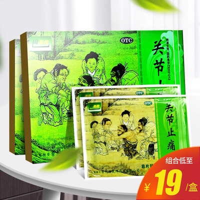 巴斯特关节止痛膏8片活血散淤镇痛风湿止痛膏关节痛扭伤膏药贴
