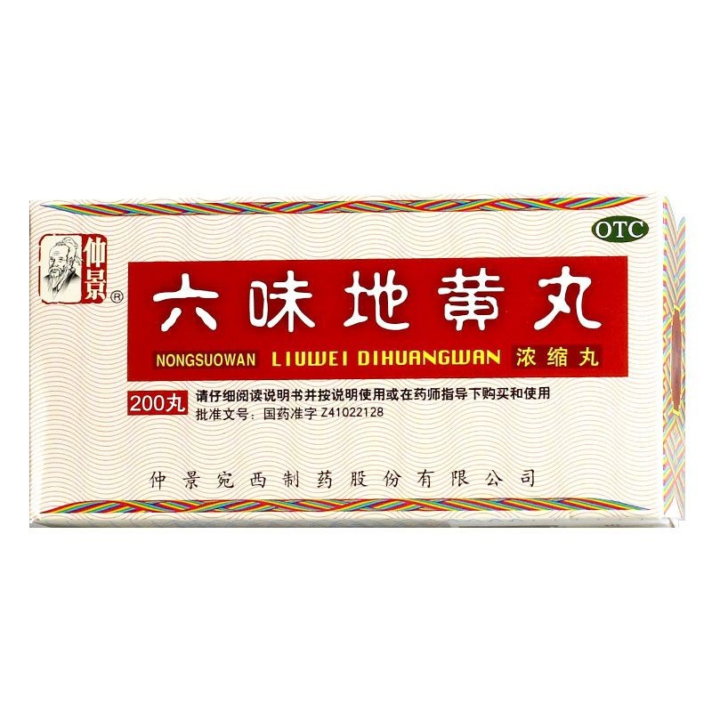 【仲景】六味地黄丸(浓缩丸)0.18g*200丸/盒