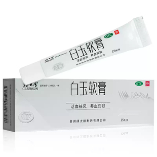 绿太阳 白玉软膏15g贵州苗药活血祛瘀养血润肤