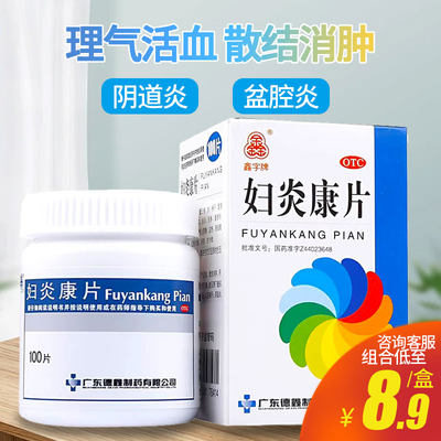 【鑫字牌】妇炎康片250mg*100片/盒