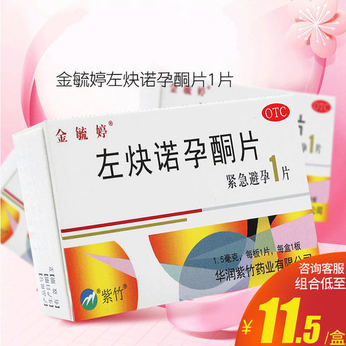 【金毓婷】左炔诺孕酮片1.5mg*1片/盒