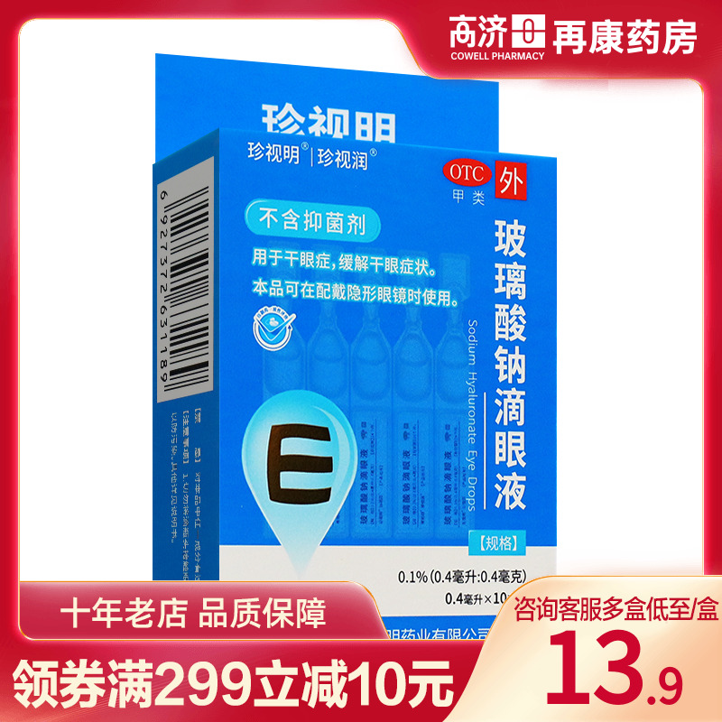 珍视明 珍视润玻璃酸钠滴眼液10支/盒干眼症眼药水正品官方旗舰店
