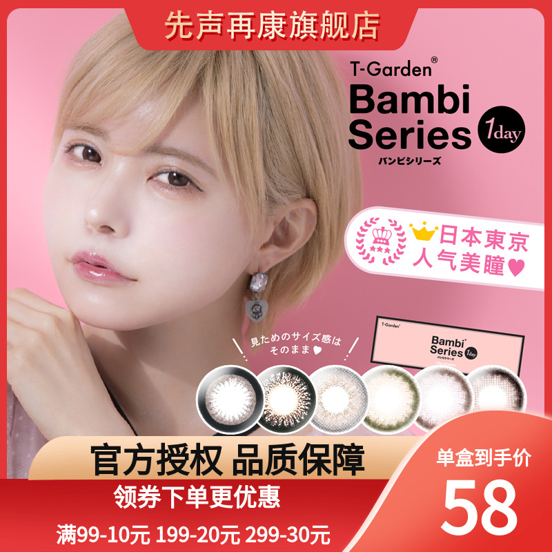 日本美瞳日抛Bambi隐形眼镜小直径自然小粉盒T-Garden旗舰30片