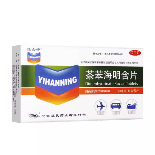 【怡含宁】茶苯海明含片20mg*6片/盒