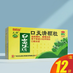 白云山大神口炎清颗粒10g*12袋/盒滋阴清热解毒消肿口腔炎症药