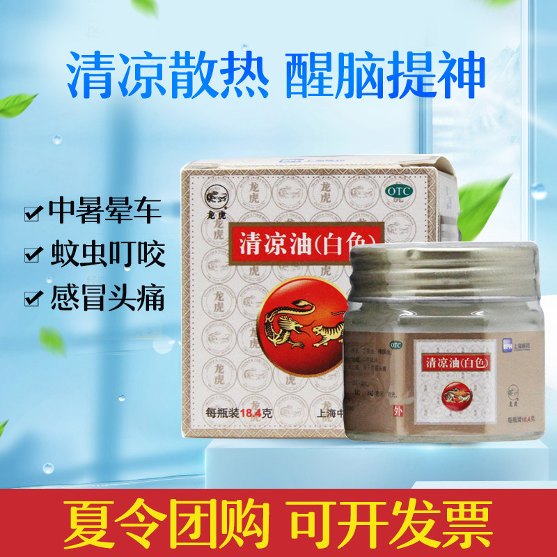 龙虎牌清凉油白色18.4g清凉散热醒脑提神止痒中暑晕车蚊虫叮咬,OTC药品/国际医药,抗菌消炎,淘宝优惠券,粉丝福利购,淘宝优惠卷
