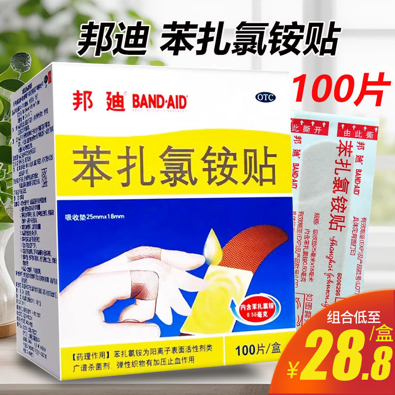 强生 邦迪苯扎氯铵贴100片擦伤创伤广谱杀菌加压止血创口贴创可贴