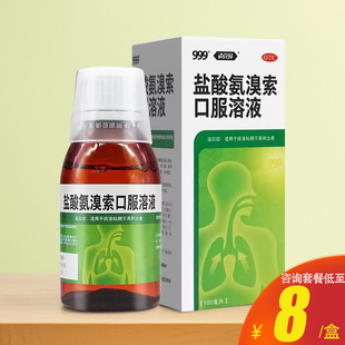 999盐酸氨溴索口服溶液100ml儿童成人适用痰液粘稠不易咳出者药品