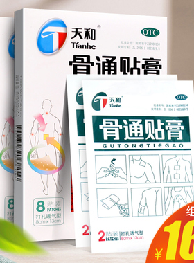 天和骨通贴膏8cm*13cm*8贴活血通络关节痛麻木肿胀消肿止痛膏药