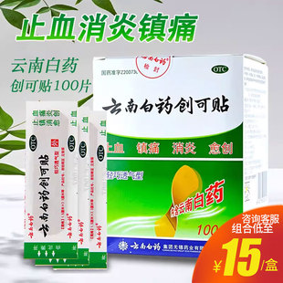 100片轻巧透气创可贴止血镇痛消炎愈创伤贴含药芯 云南白药创可贴