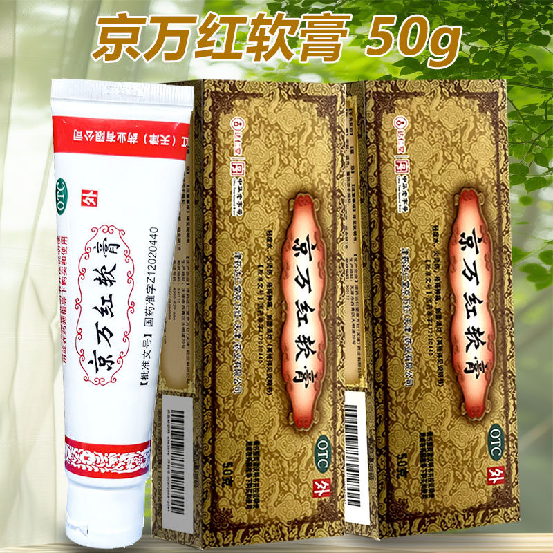 京万红软膏50g/20g去腐生肌肿痛疮疡溃烂烫伤药活血消肿止痛膏