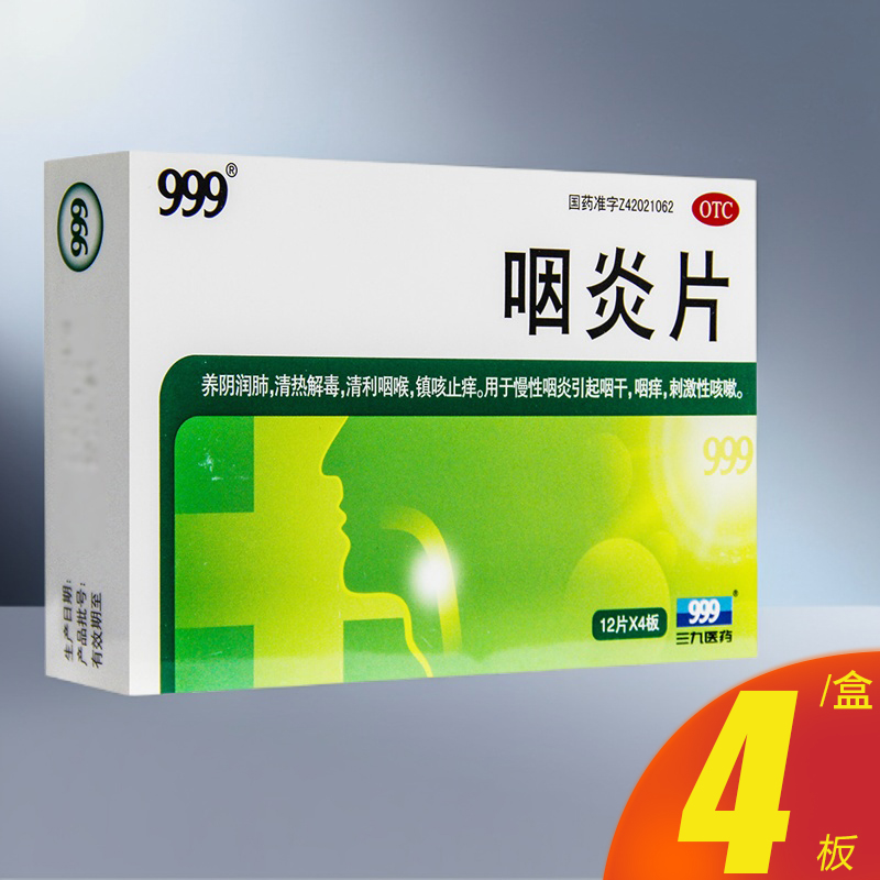 【999】咽炎片0.26g*48片/盒