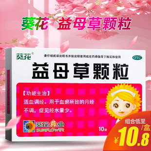 葵花牌 益母草颗粒10袋活血调经月经不调月经量少非益母草膏胶囊