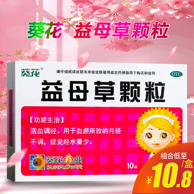 【葵花】益母草颗粒15g*10袋/盒