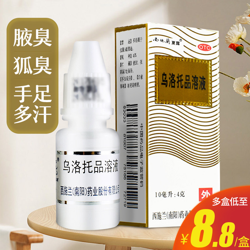 西施兰夏露乌洛托品溶液10ml手足多汗腋臭狐臭外用药水非喷雾剂
