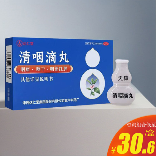 [达仁堂]清咽滴丸20mg*30丸/盒