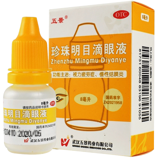 五景珍珠明目滴眼液8ml视力疲劳慢性结膜炎明目眼药水官方旗舰店