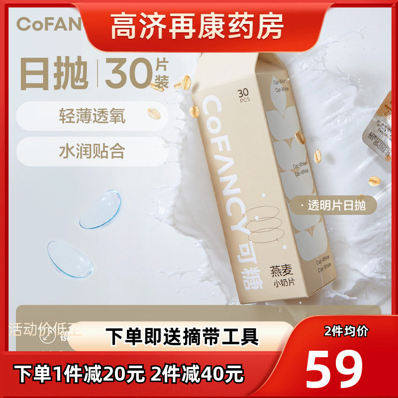 COFANCY可糖燕麦小奶片30片透明近视隐形眼镜水凝胶日抛水润sk
