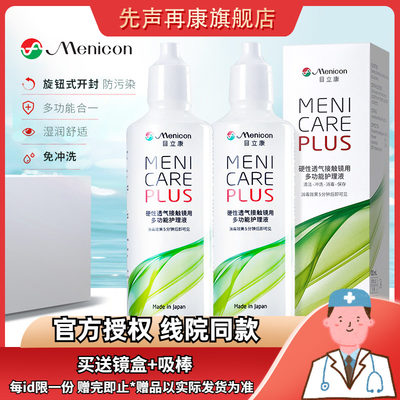 Menicon美尼康rgp硬性隐形眼镜护理液120ml*2角膜塑性镜目立康SK