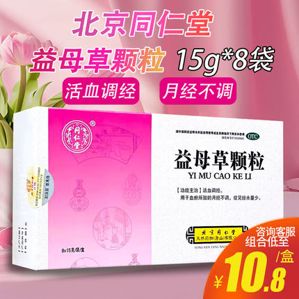 同仁堂 益母草颗粒15g*8袋活血调经月经不调月经量少妇科用药