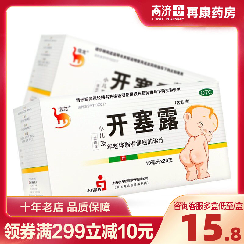 [信龙]开塞露62.5%*10ml*20支/盒图片
