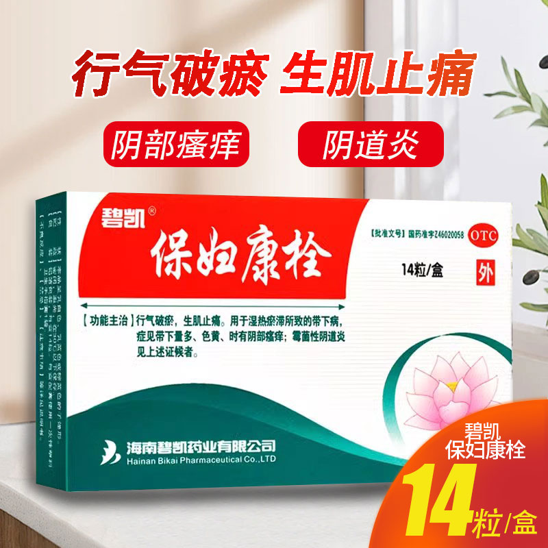 【碧凯】保妇康栓1.74g*14粒/盒