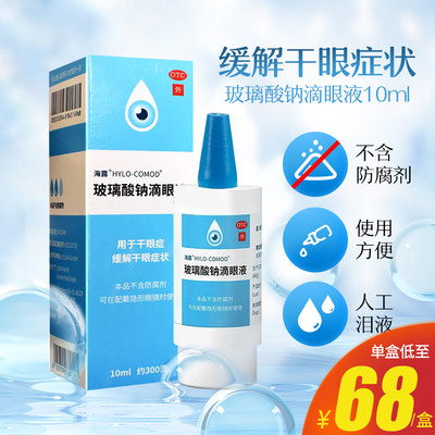 【海露】玻璃酸钠滴眼液0.1%*10ml*1支/盒