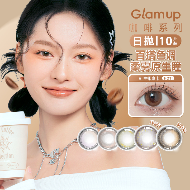 GLAM UP美瞳彩色隐形眼镜日抛10片装咖啡系列女盒灰正品授权近视