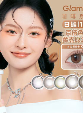 GLAM UP美瞳彩色隐形眼镜日抛10片装咖啡系列女盒灰正品授权近视