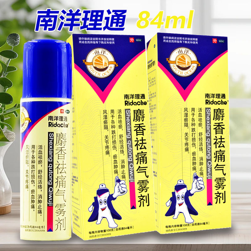 【南洋理通】麝香祛痛气雾剂84ml*1瓶/盒