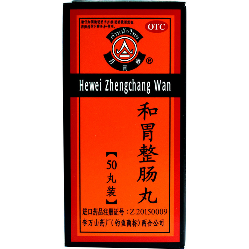 泰国李万山和胃整肠丸300丸健胃痛肚痛胃肠炎腹泻止痛肠胃消化药