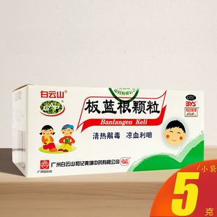 白云山板蓝根颗粒5g*20袋清热解毒肺热咽喉肿痛扁桃体炎药旗舰店