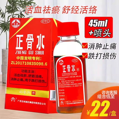 【玉林】正骨水88ml*1瓶/盒舒筋活络跌打损伤消肿止痛