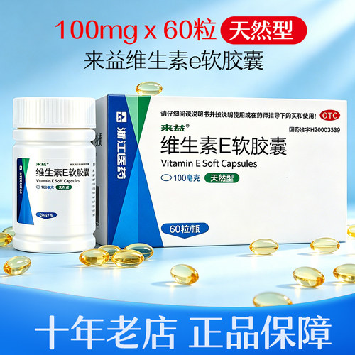 【来益】维生素E软胶囊0.1g*60粒*1瓶/盒